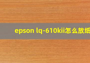 epson lq-610kii怎么放纸